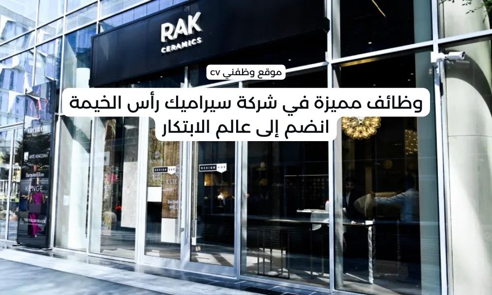وظائف مميزة في شركة سيراميك رأس الخيمة - انضم إلى عالم الابتكار