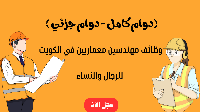 وظائف مهندسين معماريين في الكويت (دوام كامل - دوام جزئي ) للرجال والنساء