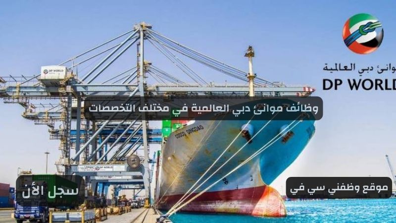 وظائف موانئ دبي العالمية في مختلف التخصصات