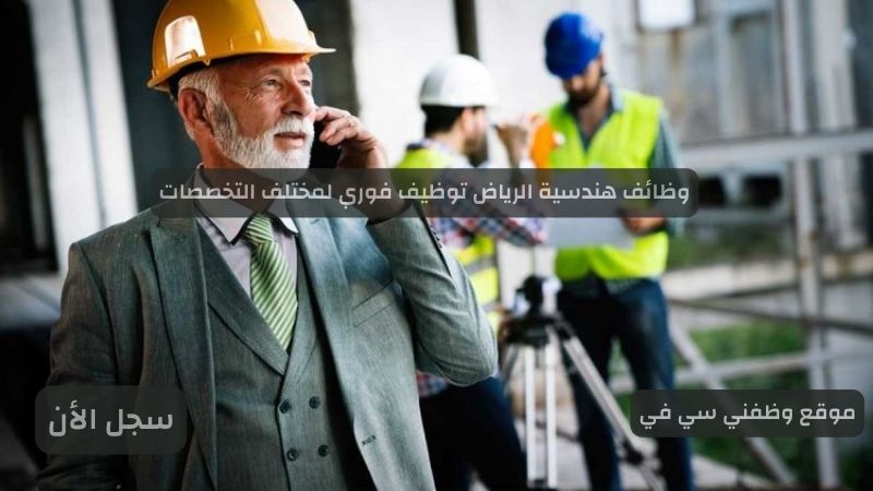 وظائف هندسية الرياض توظيف فوري