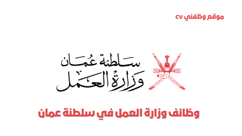وظائف وزارة العمل في سلطنة عمان: فرص عمل شاغرة وتخصصات متنوعة