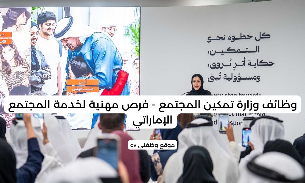 وظائف وزارة تمكين المجتمع - فرص مهنية لخدمة المجتمع الإماراتي