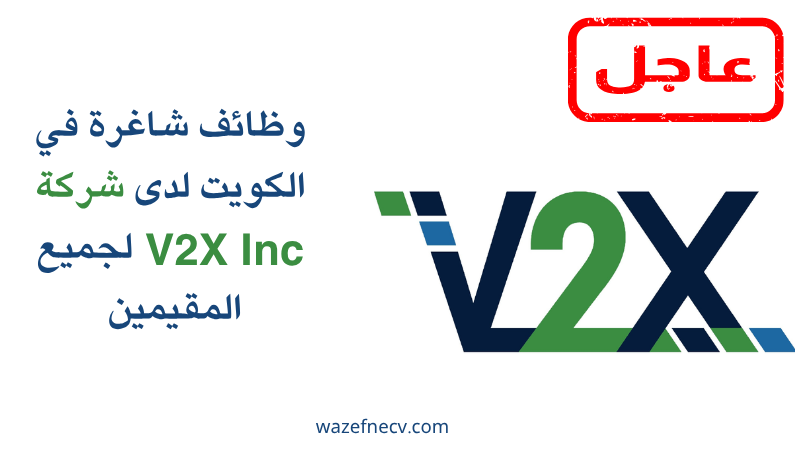 وظائف شاغرة في الكويت لدى شركة V2X Inc لجميع المقيمين