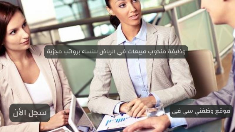 وظيفة مندوب مبيعات في الرياض للنساء برواتب مجزية