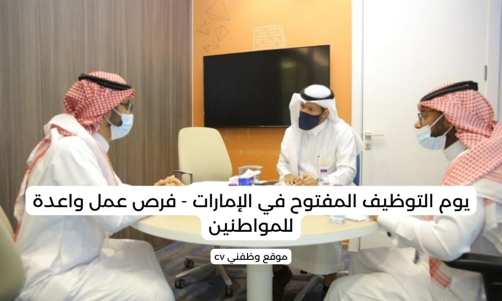 يوم التوظيف المفتوح في الإمارات - فرص عمل واعدة للمواطنين