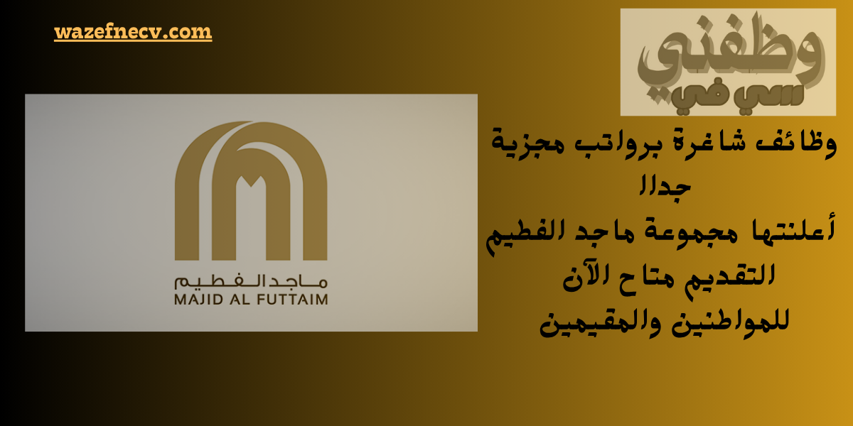 وظائف مجموعة ماجد الفطيم