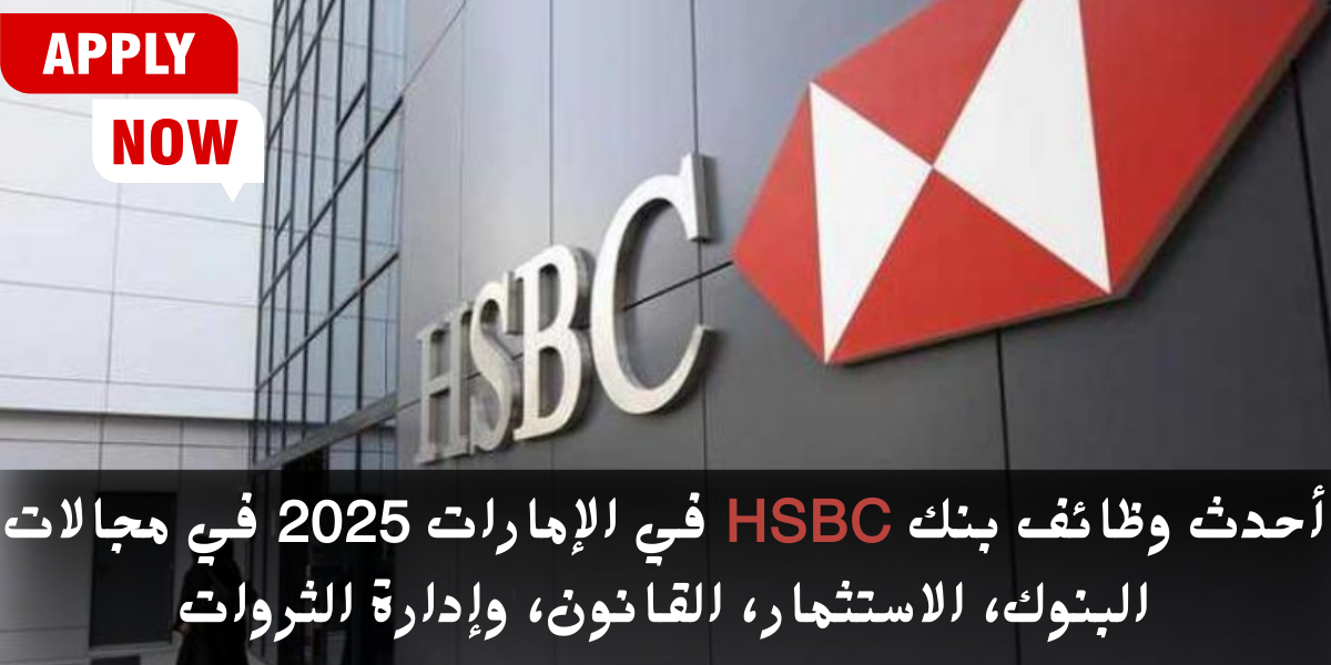 وظائف بنك HSBC في الإمارات 2025