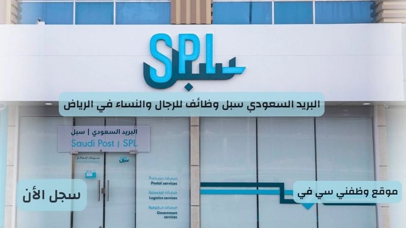 البريد السعودي سبل وظائف للرجال والنساء في الرياض