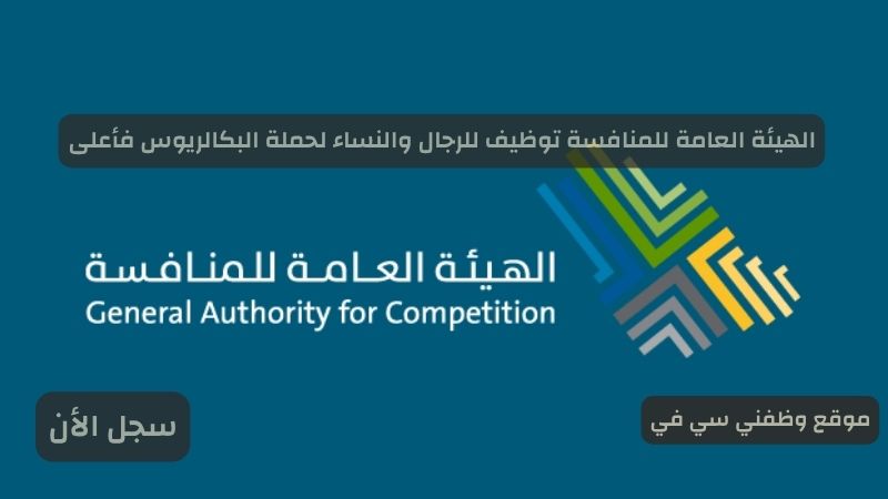 الهيئة العامة للمنافسة توظيف للرجال والنساء