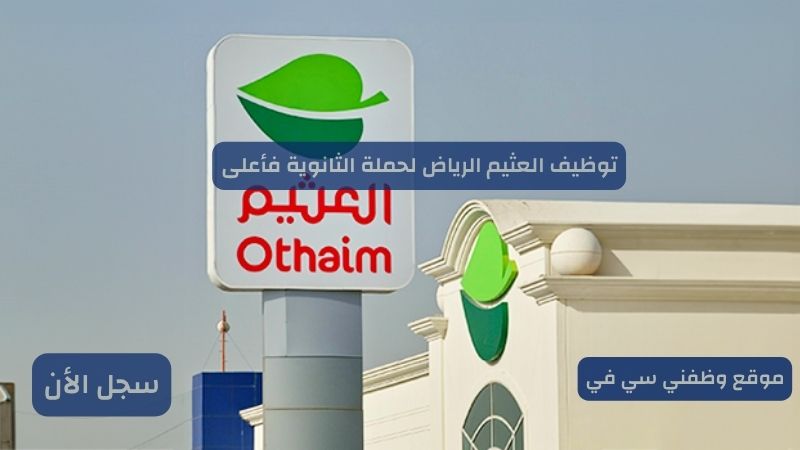 توظيف العثيم الرياض للرجال لحملة الثانوية فأعلى