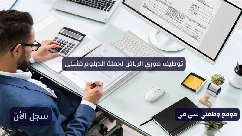توظيف فوري الرياض لحملة الدبلوم فأعلى