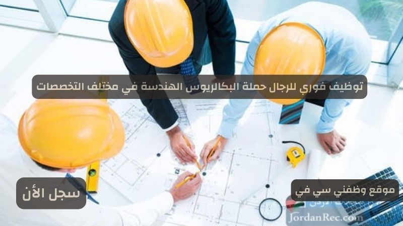 توظيف فوري للرجال حملة البكالريوس الهندسة في مختلف التخصصات
