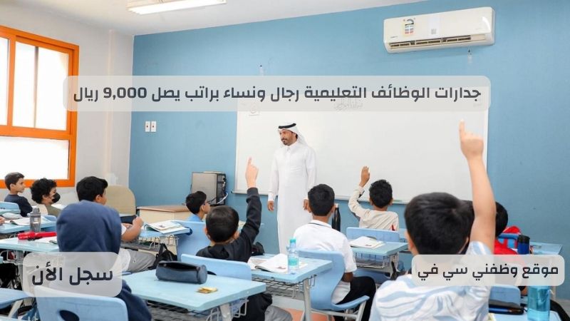 _جدارات الوظائف التعليمية رجال ونساء براتب يصل 9,000 ريال