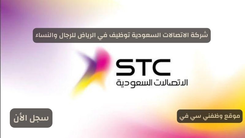 شركة الاتصالات السعودية توظيف في الرياض للرجال والنساء