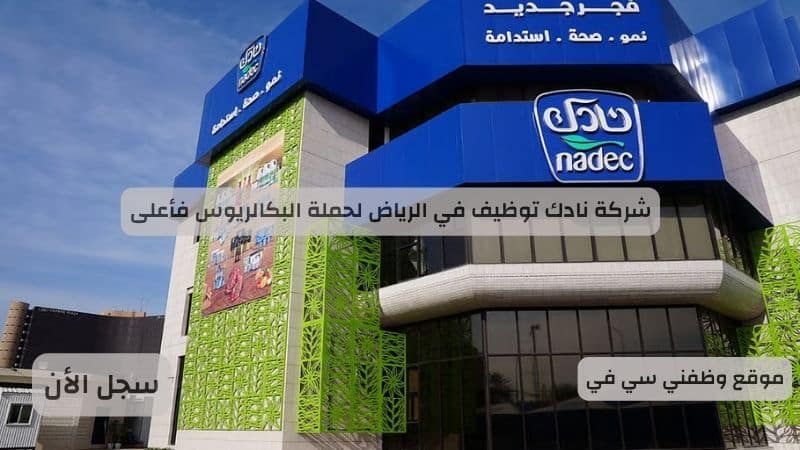 شركة نادك توظيف في الرياض لحملة البكالريوس فأعلى