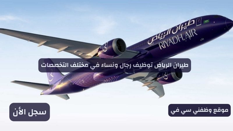 طيران الرياض توظيف رجال ونساء في مختلف التخصصات