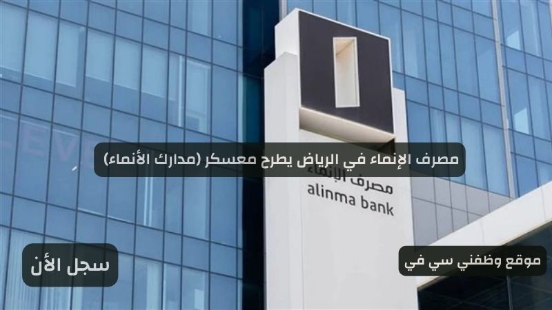 مصرف الإنماء في الرياض يطرح معسكر (مدارك الأنماء)