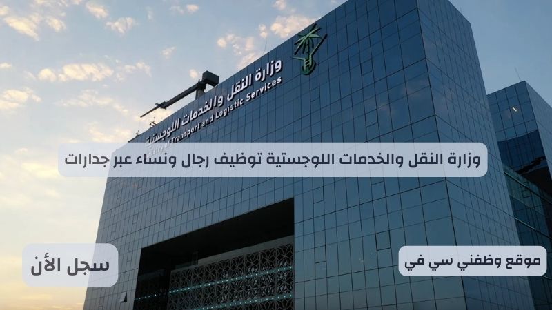 وزارة النقل والخدمات اللوجستية توظيف رجال ونساء عبر جدارات