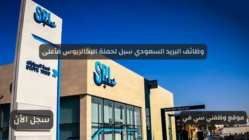 وظائف البريد السعودي سبل لحملة البكالريوس فأعلى
