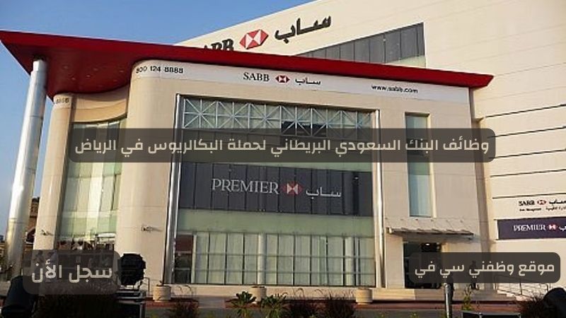 وظائف البنك السعودي البريطاني لحملة البكالريوس في الرياض