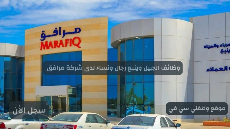 وظائف الجبيل وينبع رجال ونساء لدى شركة مرافق