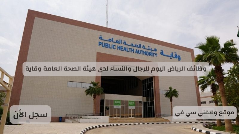 وظائف الرياض اليوم للرجال والنساء لدى هيئة الصحة العامة وقاية