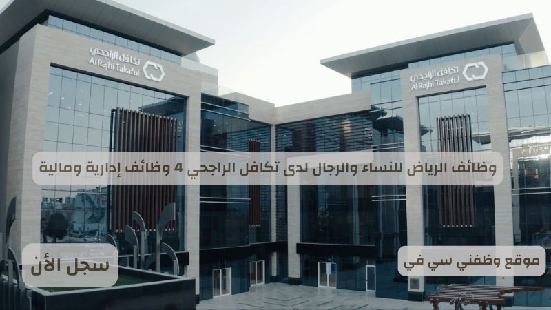 وظائف الرياض للنساء والرجال لدى تكافل الراجحي 4 وظائف إدارية ومالية