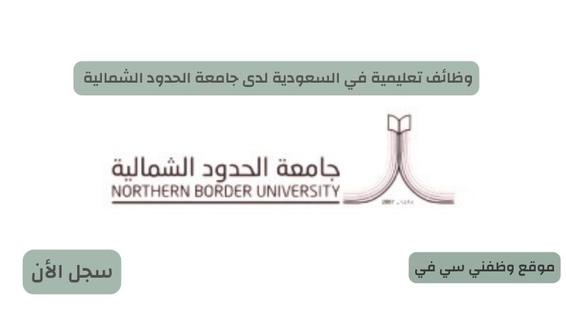 وظائف تعليمية في السعودية لدى جامعة الحدود الشمالية