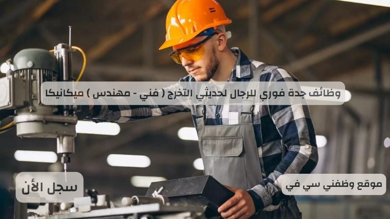 وظائف جدة فوري للرجال لحديثي التخرج ( فني - مهندس ) ميكانيكا