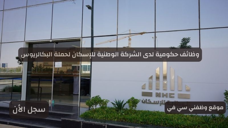 وظائف حكومية لدى الشركة الوطنية للإسكان لحملة البكالريوس