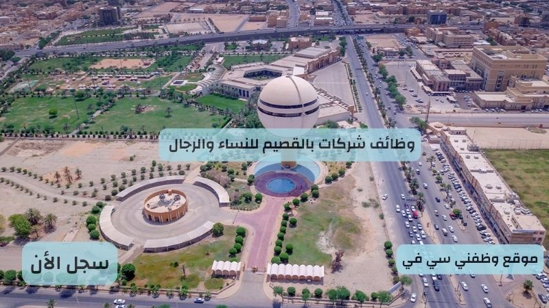 وظائف شركات بالقصيم للنساء والرجال