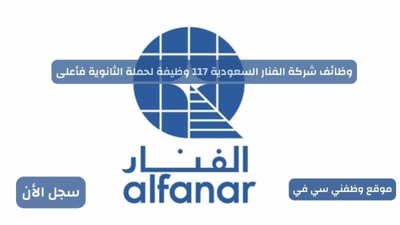 وظائف شركة الفنار السعودية 117 وظيفة لحملة الثانوية فأعلى