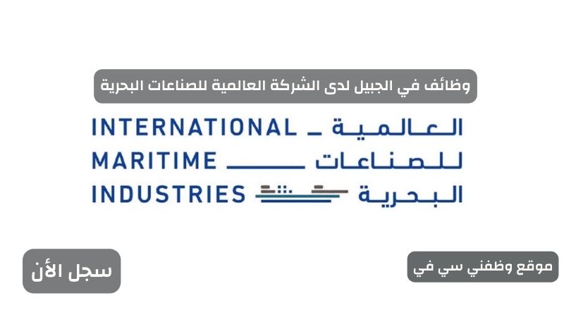 وظائف في الجبيل لدى الشركة العالمية للصناعات البحرية