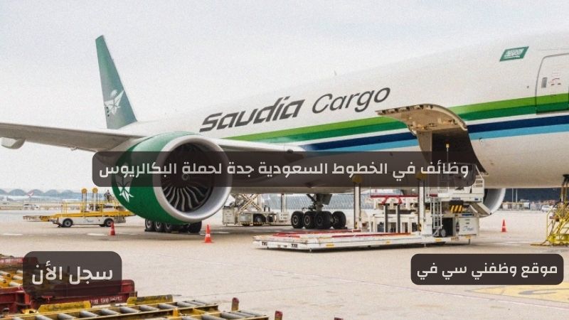 وظائف في الخطوط السعودية جدة لحملة البكالريوس