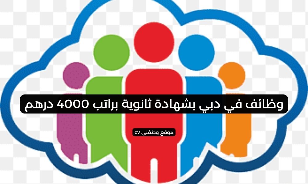 وظائف في دبي بشهادة ثانوية براتب 4000 درهم