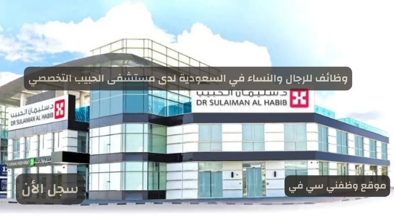 وظائف للرجال والنساء في السعودية لدى مستشفى الحبيب التخصصي