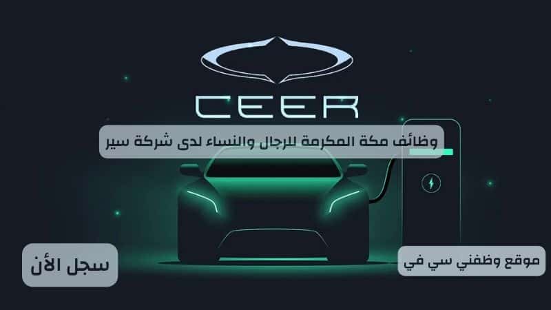 وظائف مكة المكرمة للرجال والنساء لدى شركة سير