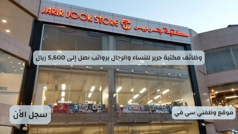 وظائف مكتبة جرير للنساء والرجال برواتب تصل إلى 5,600 ريال