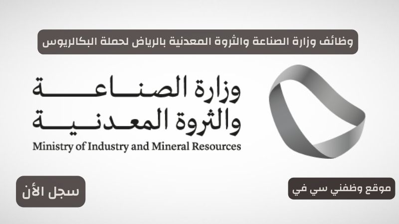 وظائف وزارة الصناعة والثروة المعدنية بالرياض لحملة البكالريوس