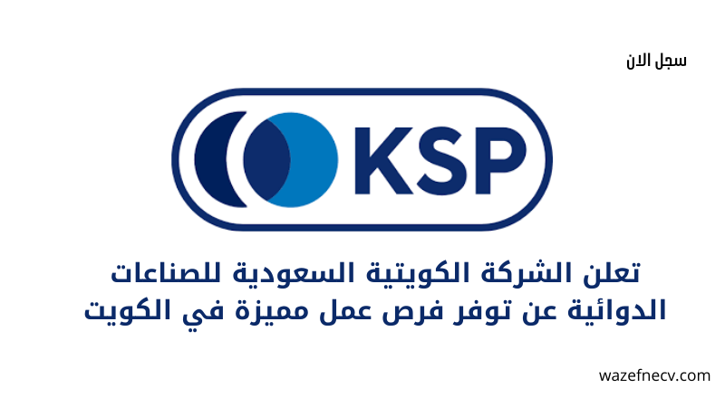 تعلن الشركة الكويتية السعودية للصناعات الدوائية عن توفر 7 فرص عمل مميزة في الكويت