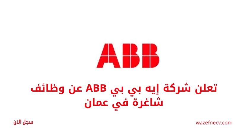تعلن شركة إيه بي بي ABB عن وظائف شاغرة في عمان