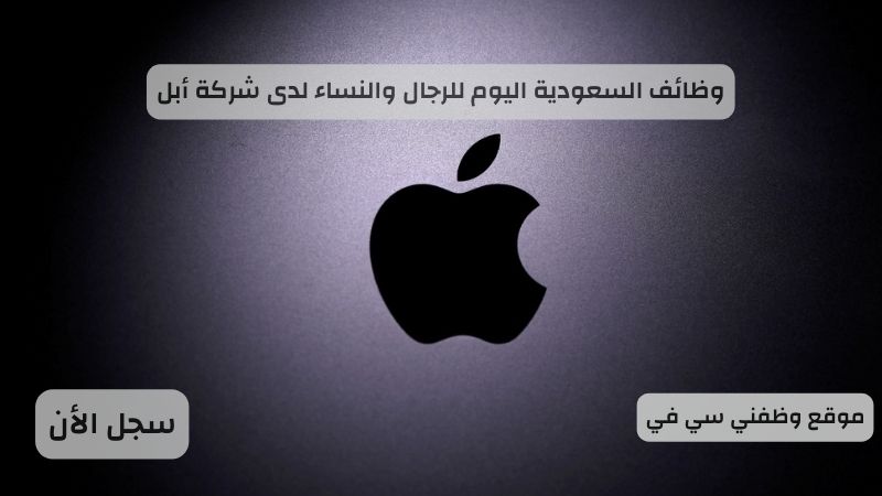 وظائف السعودية اليوم للرجال والنساء لدى شركة أبل