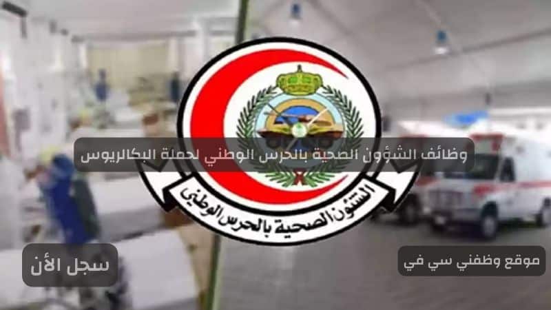 وظائف الشؤون الصحية بالحرس الوطني لحملة البكالريوس