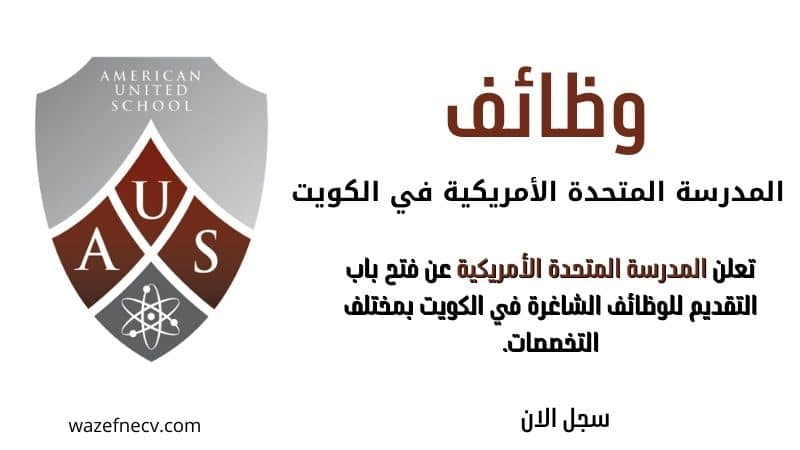 وظائف المدرسة المتحدة الأمريكية في الكويت