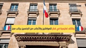 وظائف تعليمية في قطر للمواطنين والأجانب من الجنسين براتب مجز