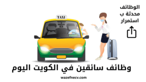 وظائف سائقين في الكويت اليوم
