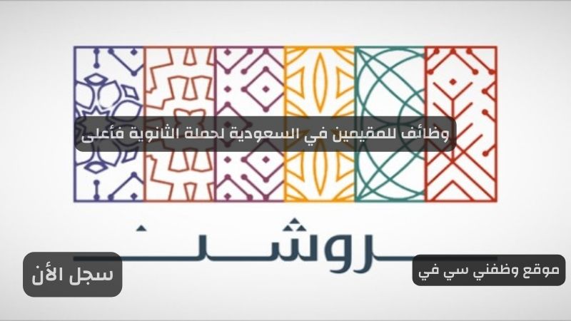 وظائف للمقيمين في السعودية لحملة الثانوية فأعلى