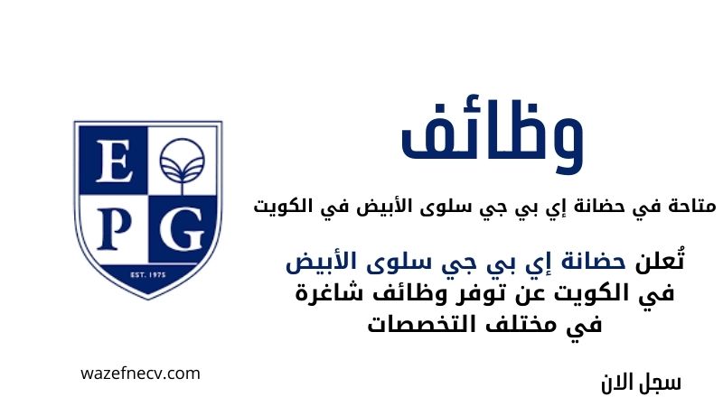 تعلن حضانة إي بي جي سلوى الأبيض عن 9 من الوظائف التعليمية في الكويت