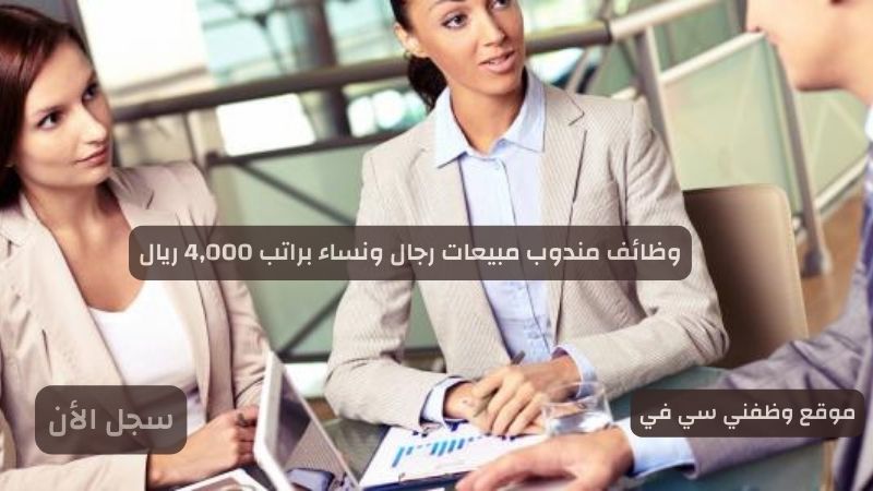 وظائف مندوب مبيعات رجال ونساء براتب 4,000 ريال