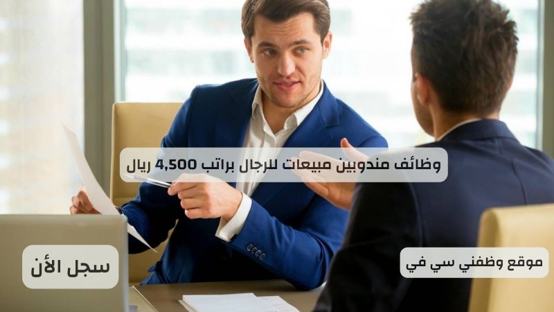 وظائف مندوبين مبيعات للرجال براتب 4,500 ريال